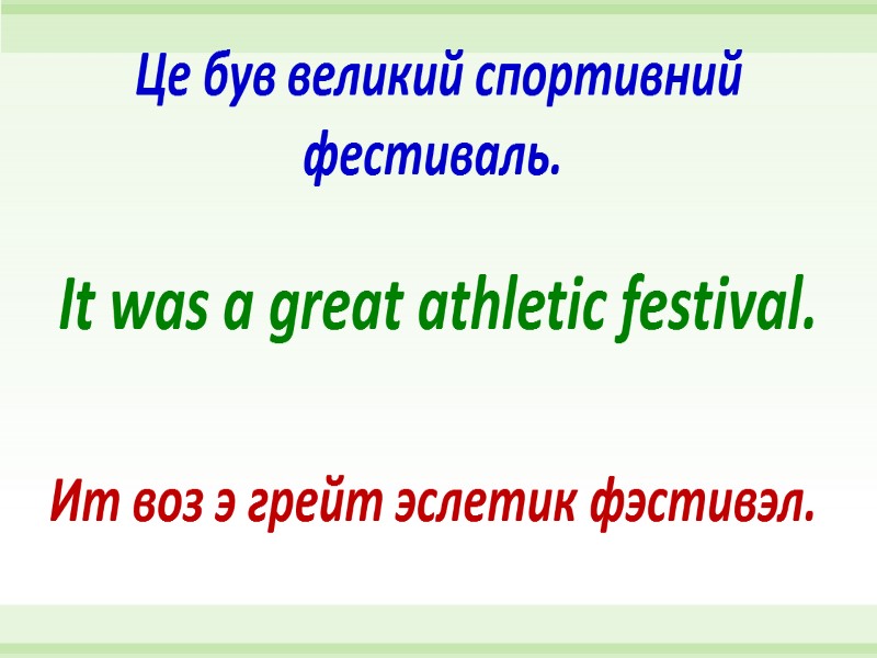 It was a great athletic festival. Це був великий спортивний фестиваль.  Ит воз